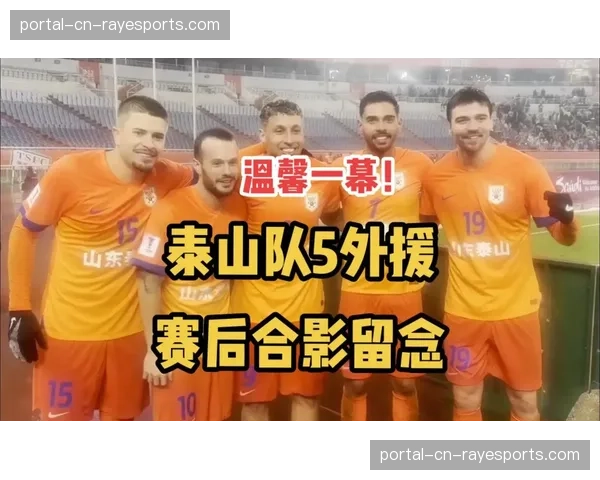 山东泰山五外援全部首发，对阵单外援出战的上海海港队